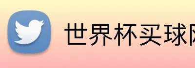 世界杯买球网站 logo
